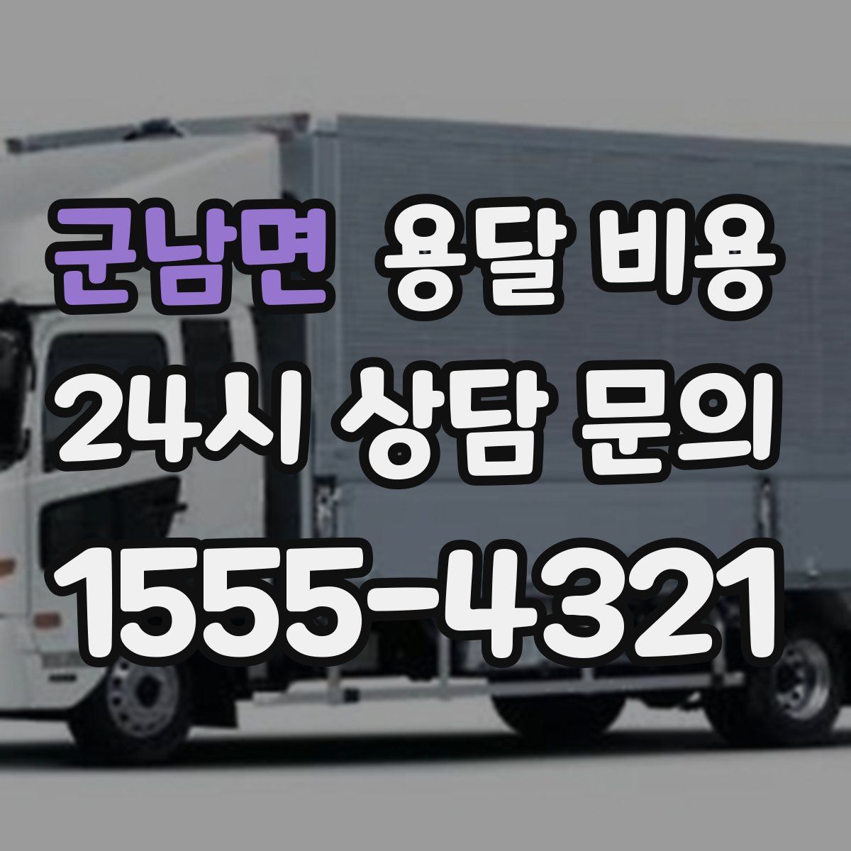 군남면 용달 비용