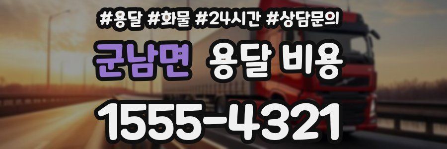 군남면 용달 비용