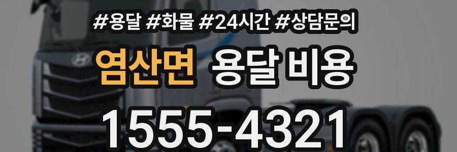 염산면 용달 비용