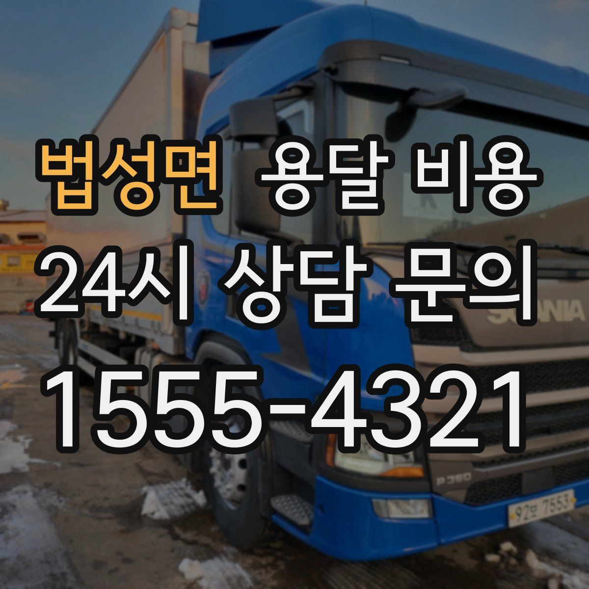 법성면 용달 비용