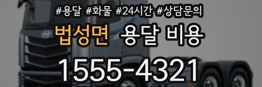 법성면 용달 비용