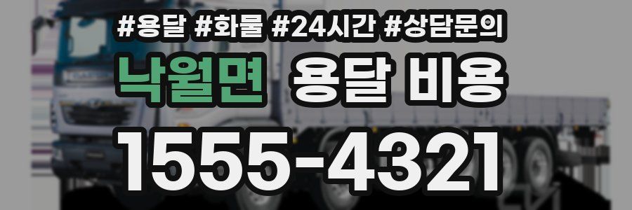 낙월면 용달 비용