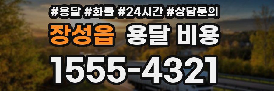 장성읍 용달 비용