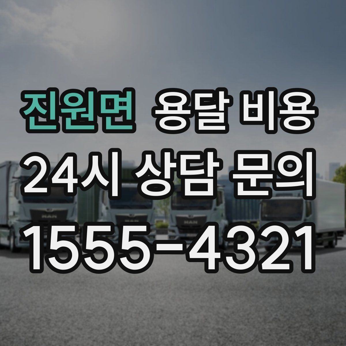 진원면 용달 비용 단순 비교보다 중요한 체크 포인트