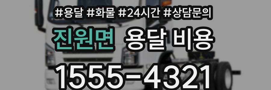 진원면 용달 비용