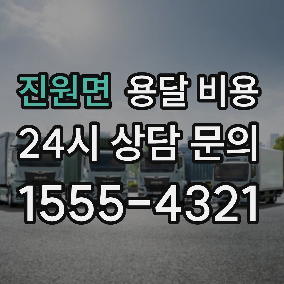 진원면 용달 비용