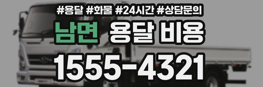 남면 용달 비용