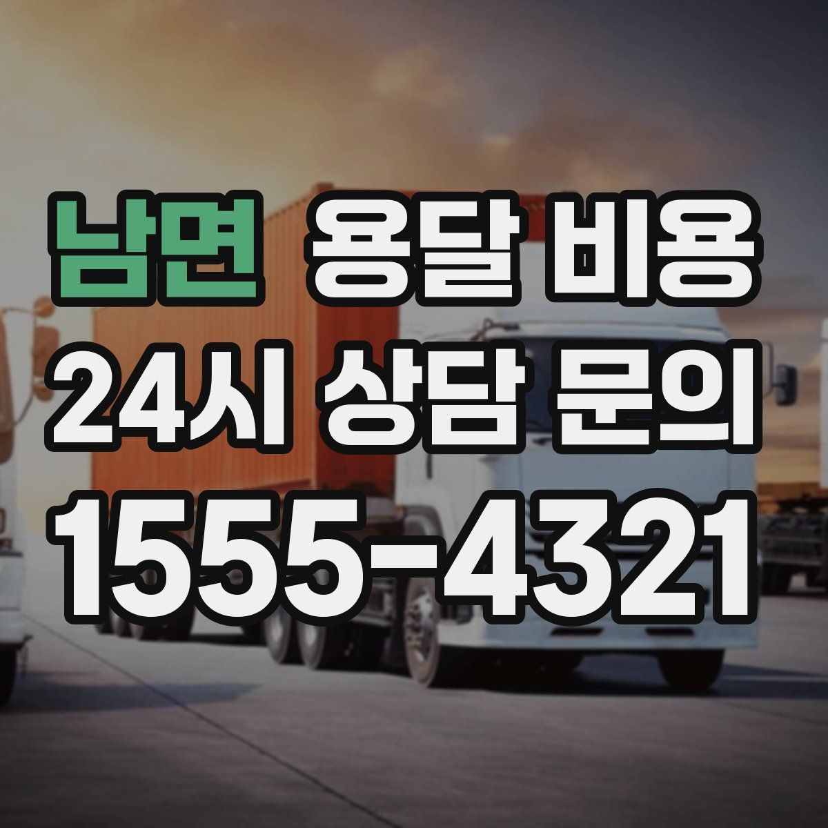 남면 용달 비용