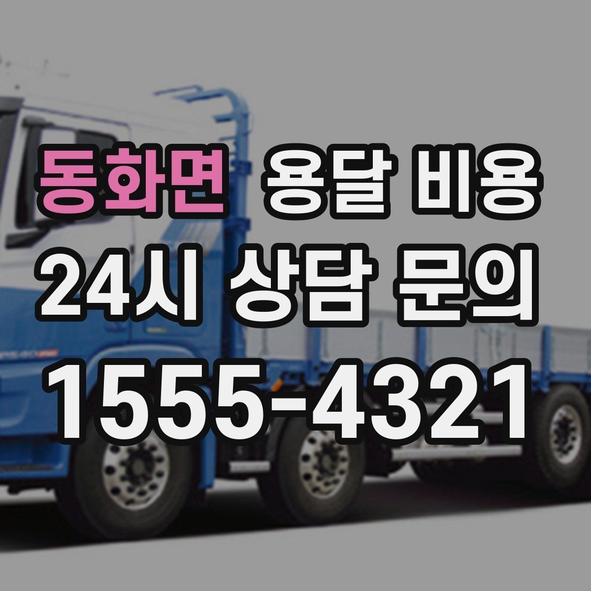 동화면 용달 비용 이사 당일 준비해야 할 것