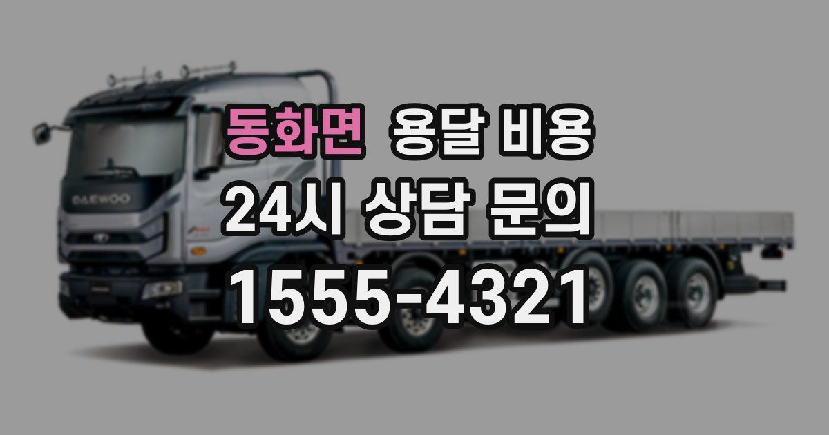 동화면 용달 비용