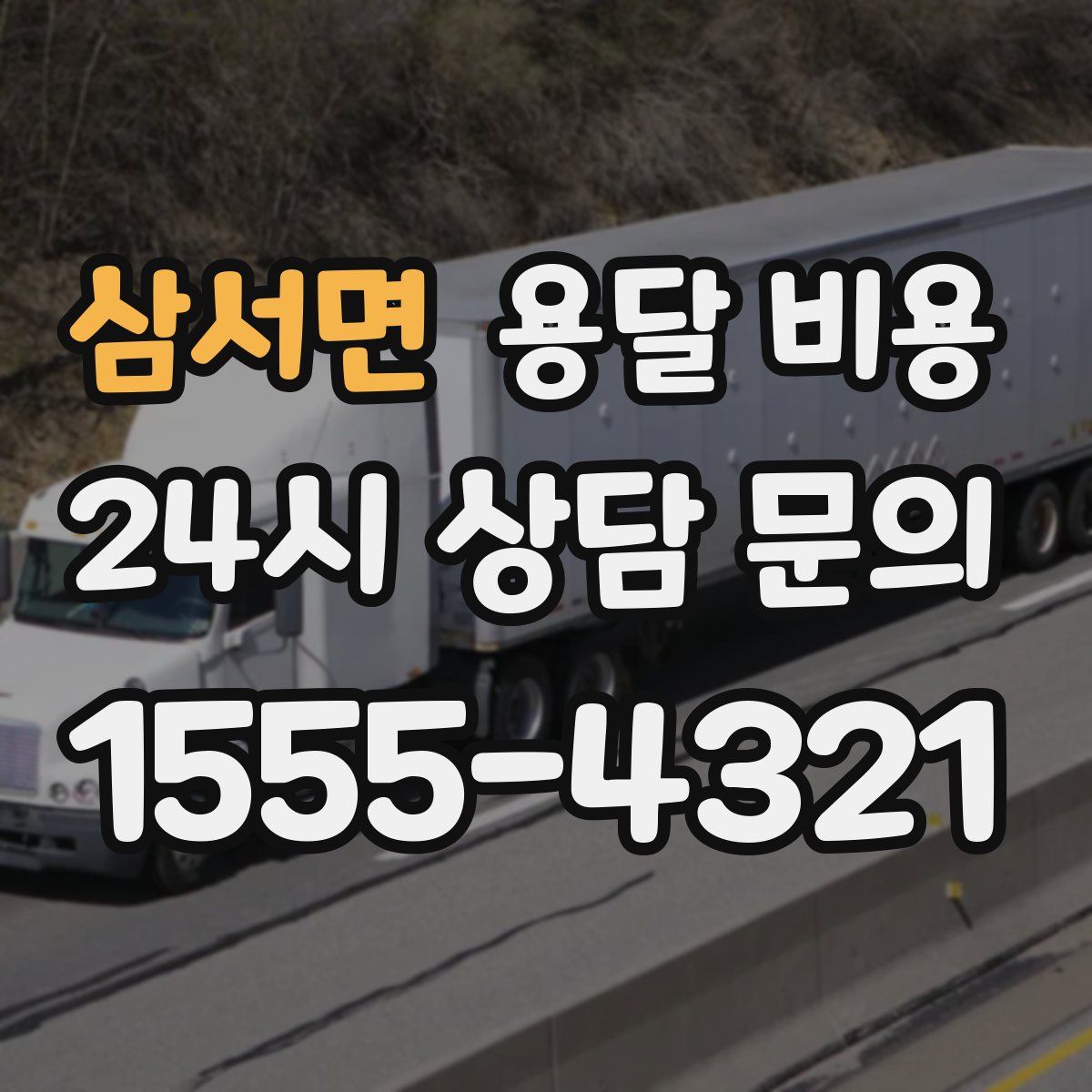 삼서면 용달 비용