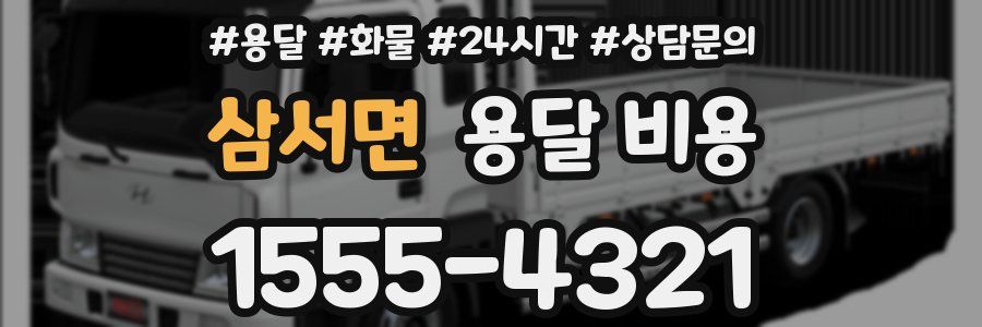 삼서면 용달 비용