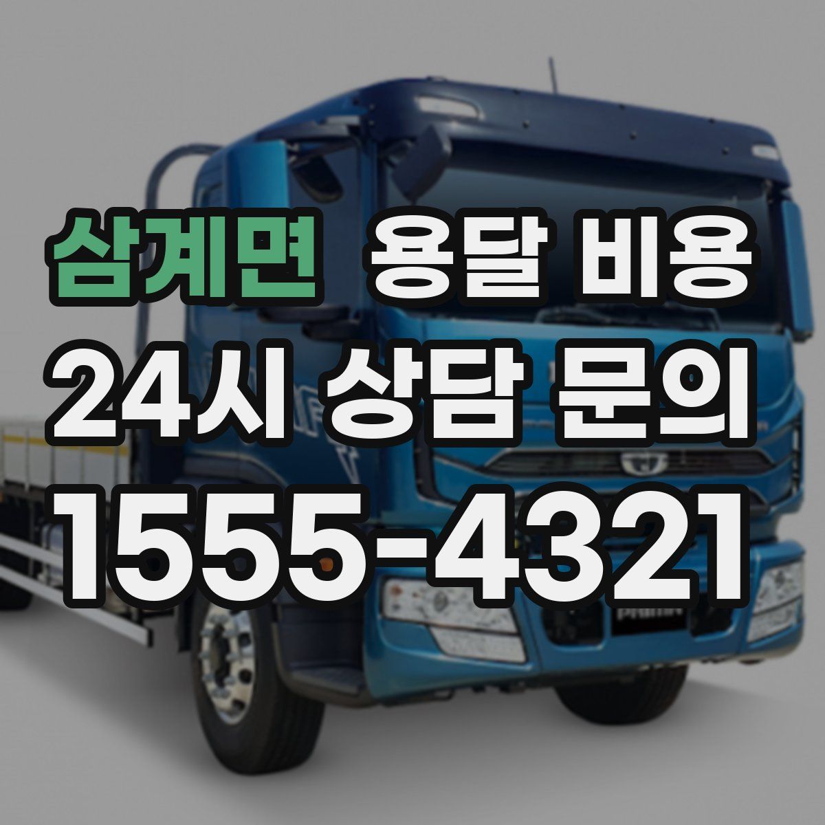 삼계면 용달 비용