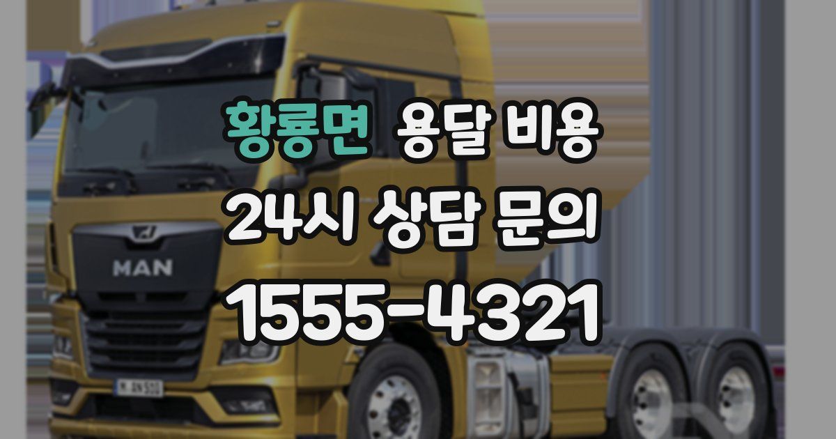 황룡면 용달 비용