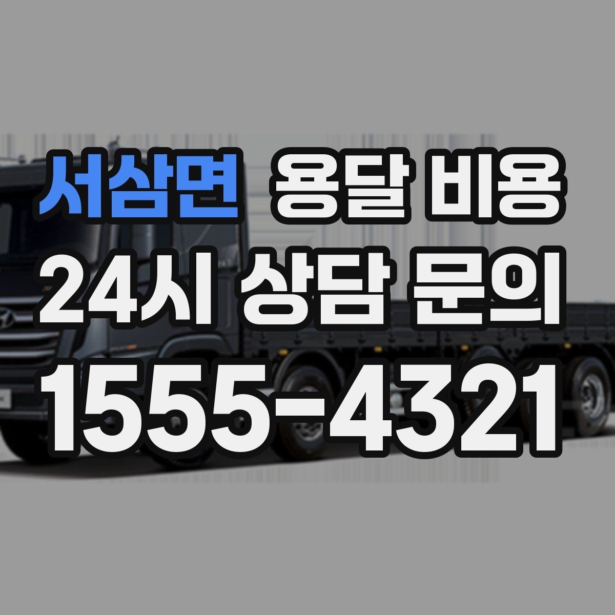 서삼면 용달 비용 기사 도움 포함 여부에 따른 차이