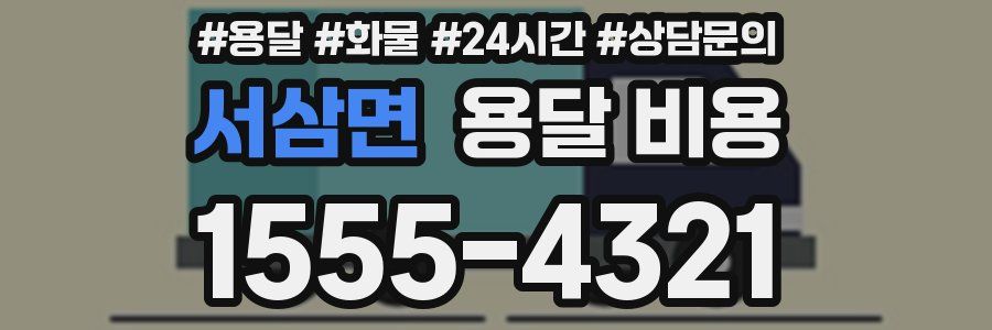 서삼면 용달 비용