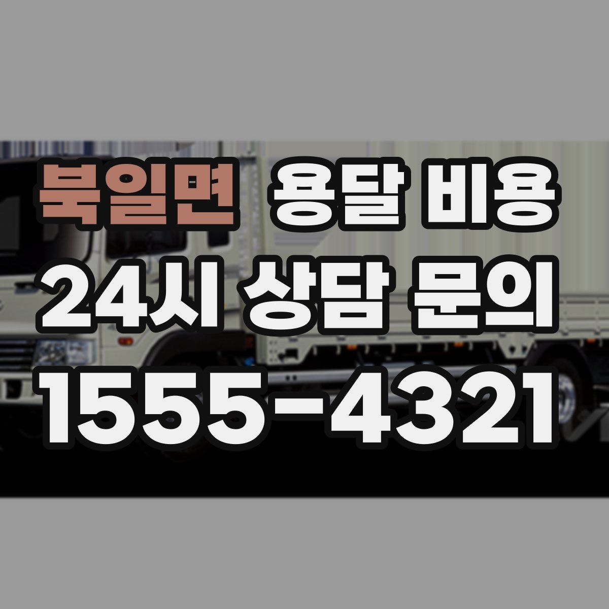 북일면 용달 비용