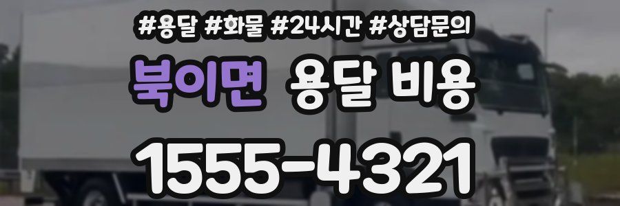 북이면 용달 비용