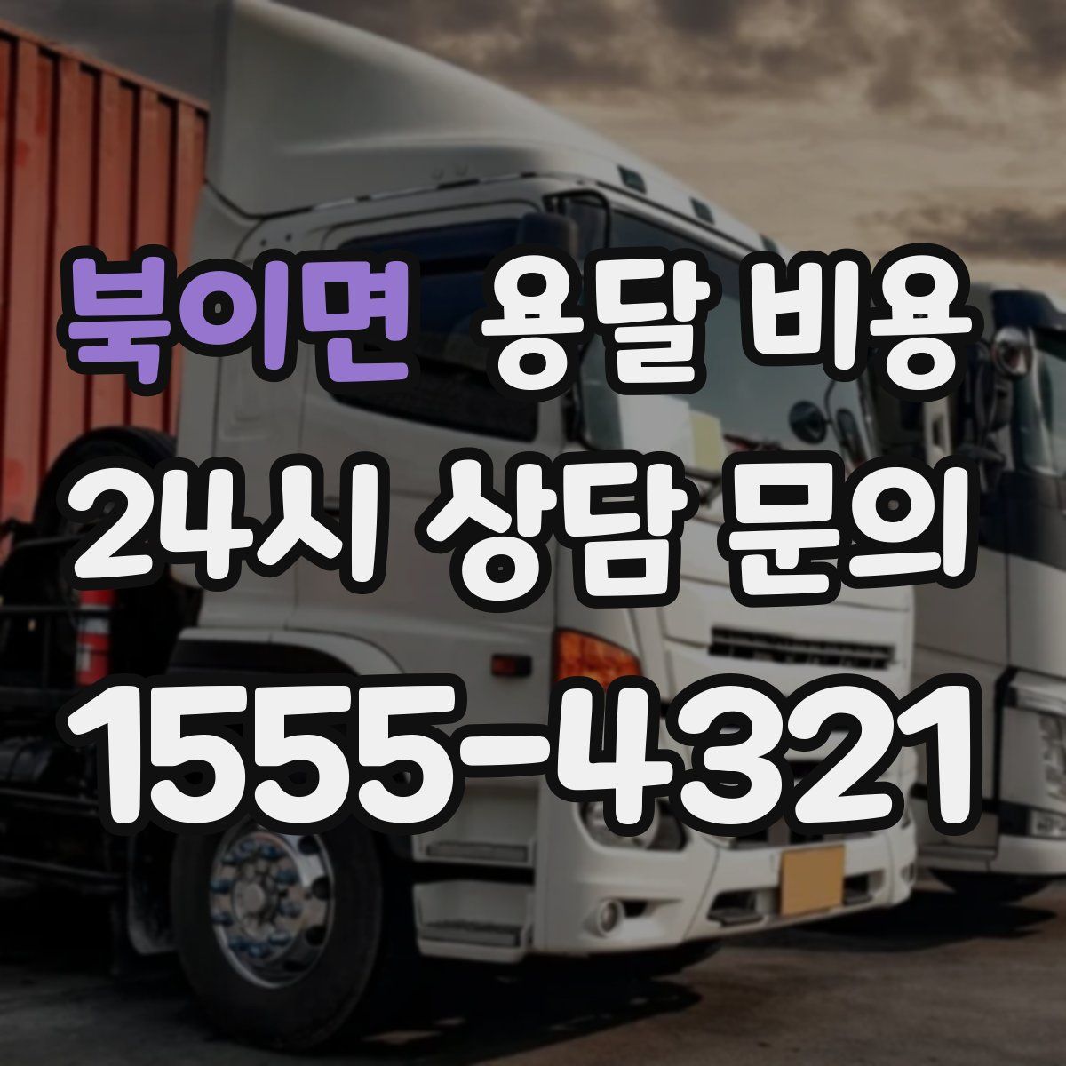 북이면 용달 비용