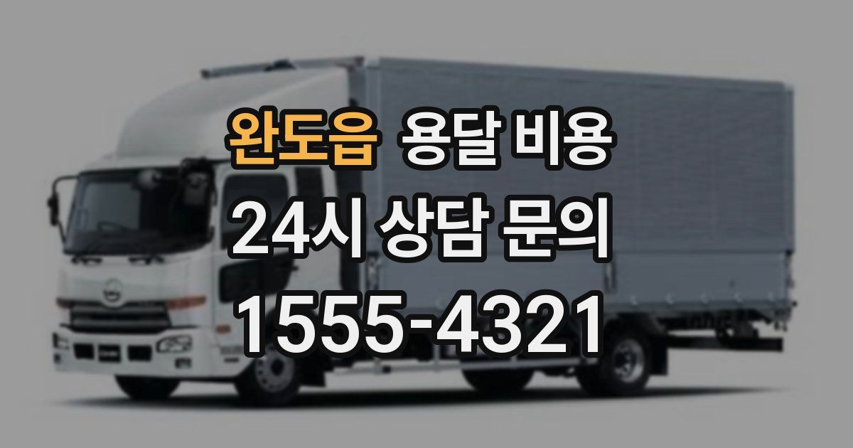 완도읍 용달 비용