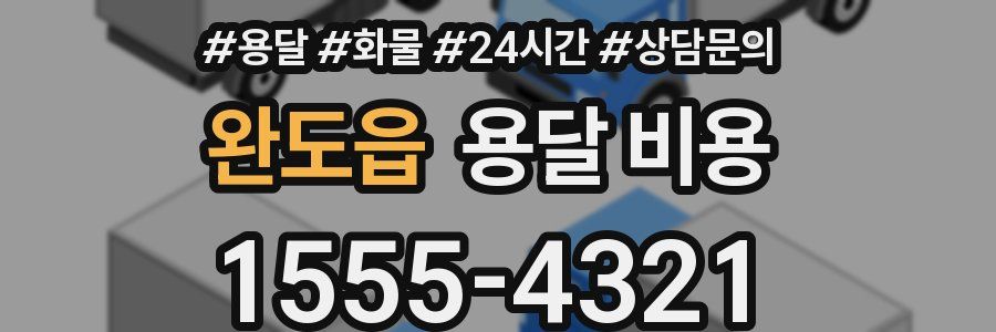 완도읍 용달 비용