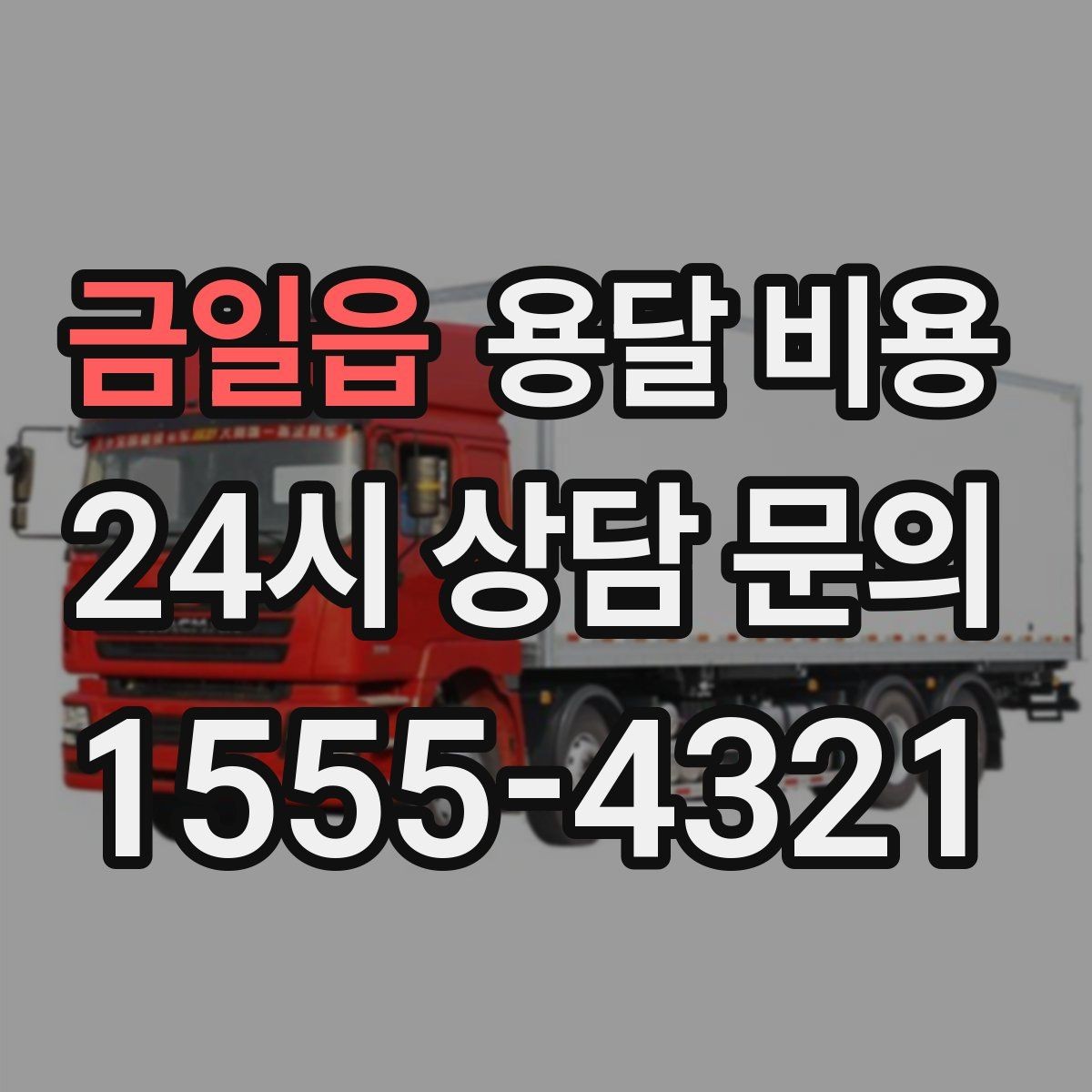 금일읍 용달 비용 가장 중요한 기준 한 가지 정리