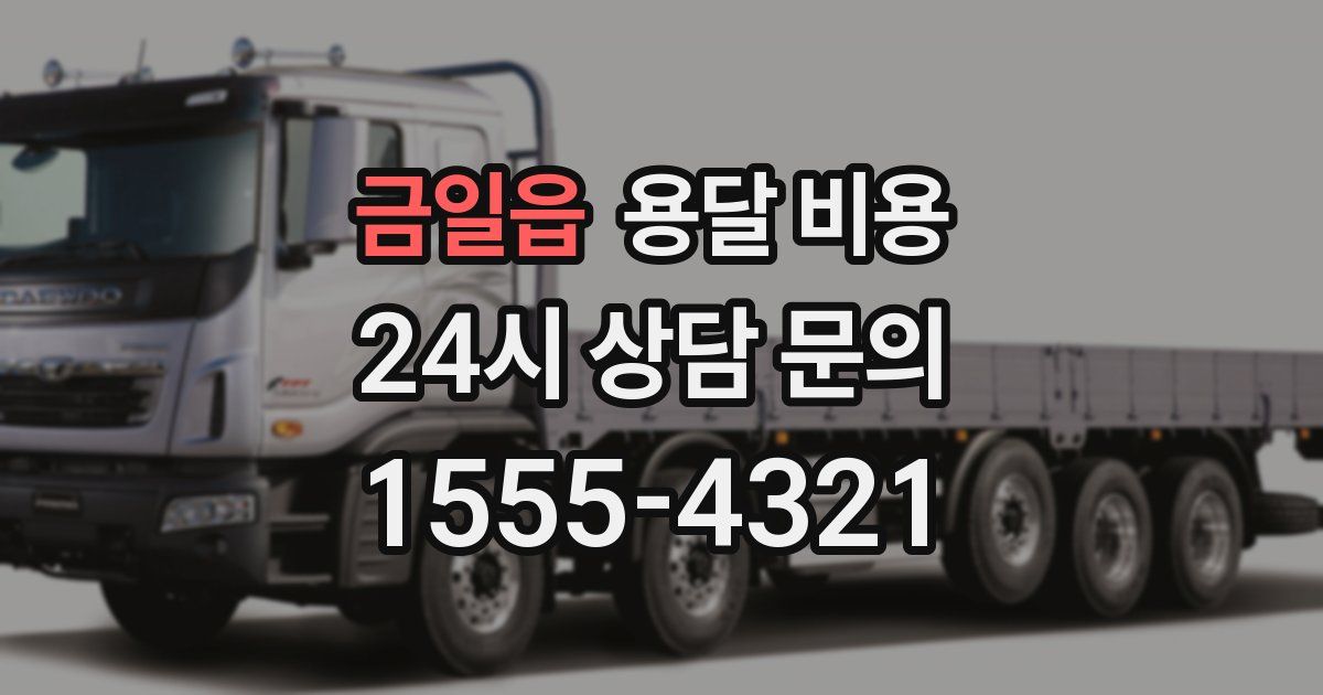 금일읍 용달 비용