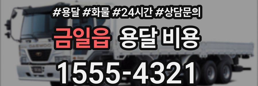 금일읍 용달 비용