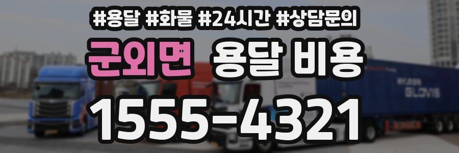 군외면 용달 비용