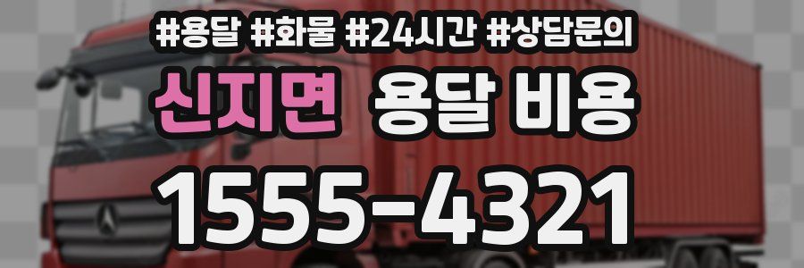 신지면 용달 비용