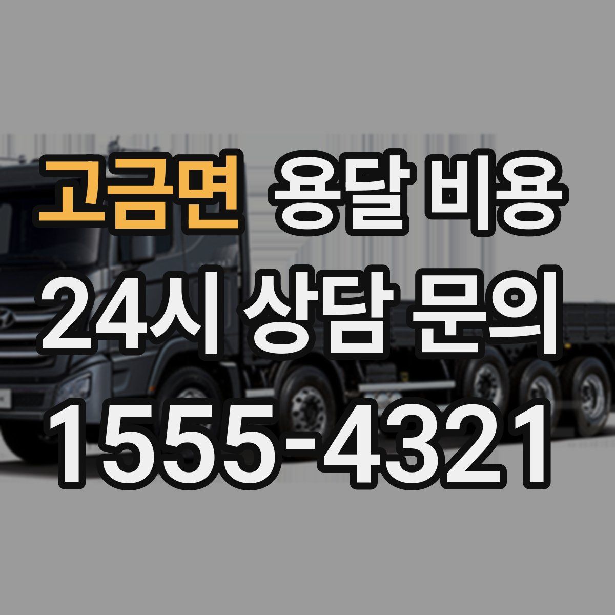 고금면 용달 비용