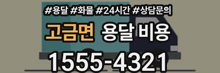 고금면 용달 비용