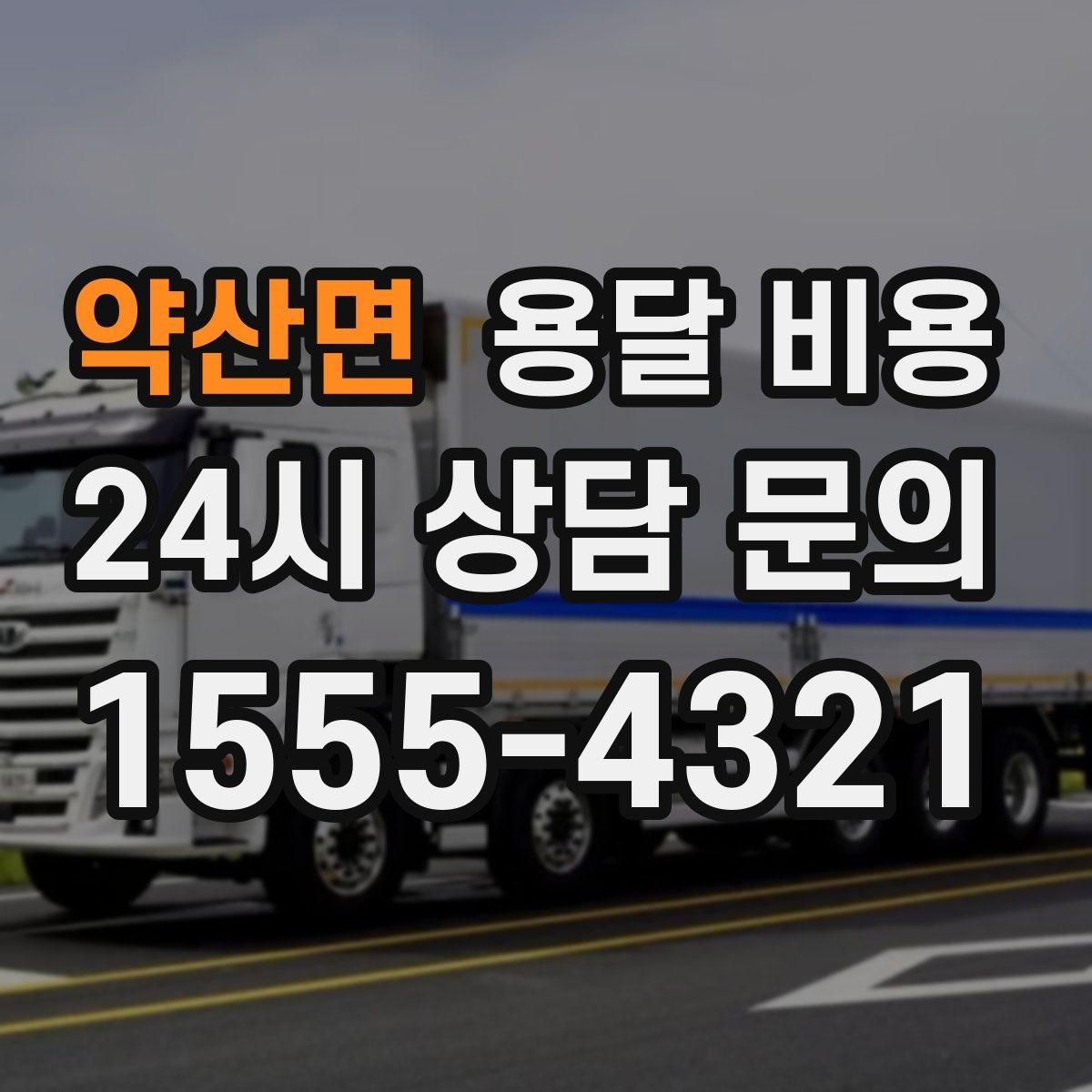 약산면 용달 비용 행사 물품 운송 시 주의사항