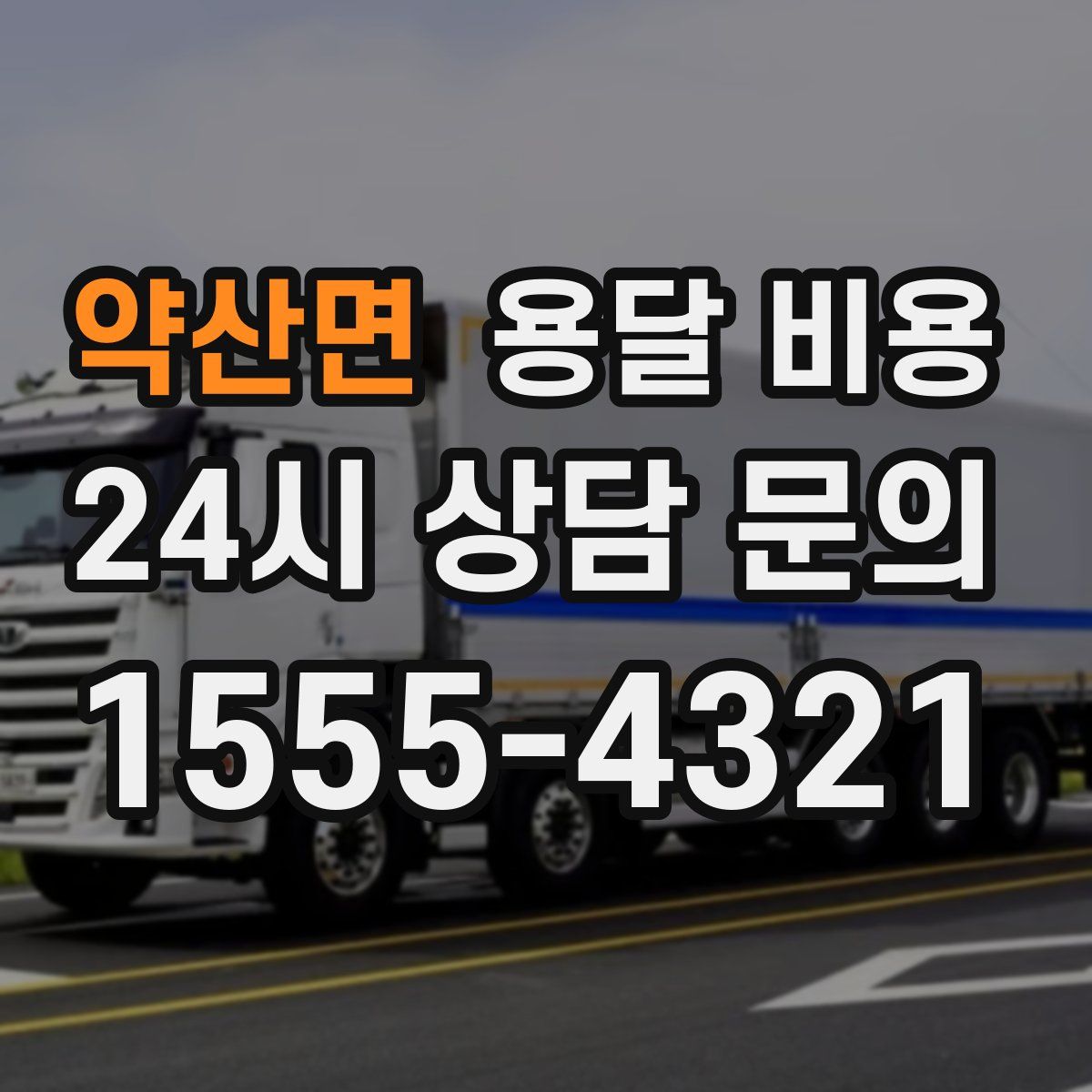 약산면 용달 비용