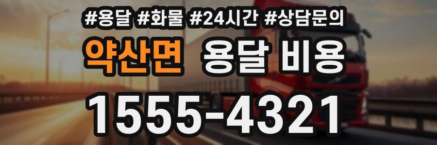 약산면 용달 비용