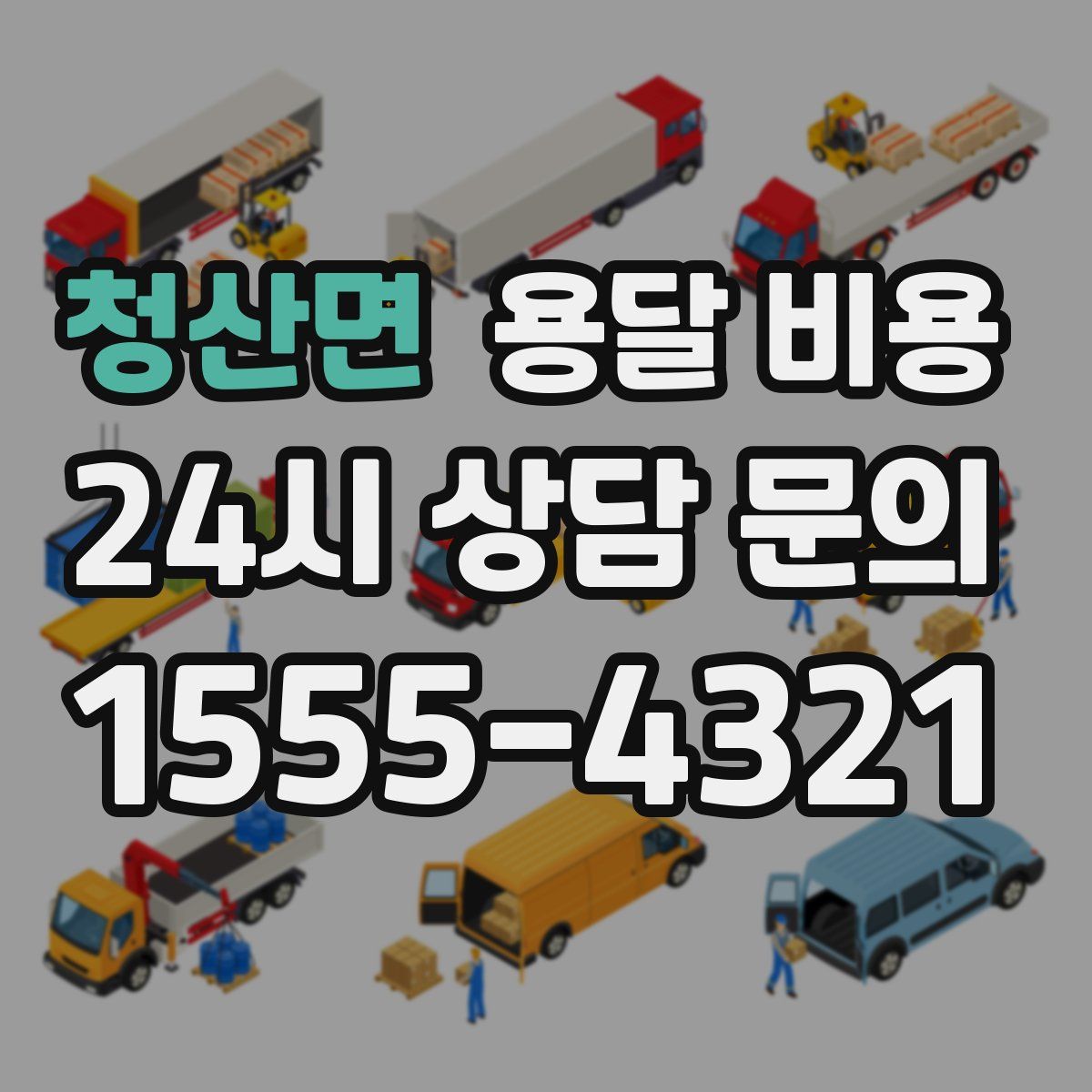 청산면 용달 비용