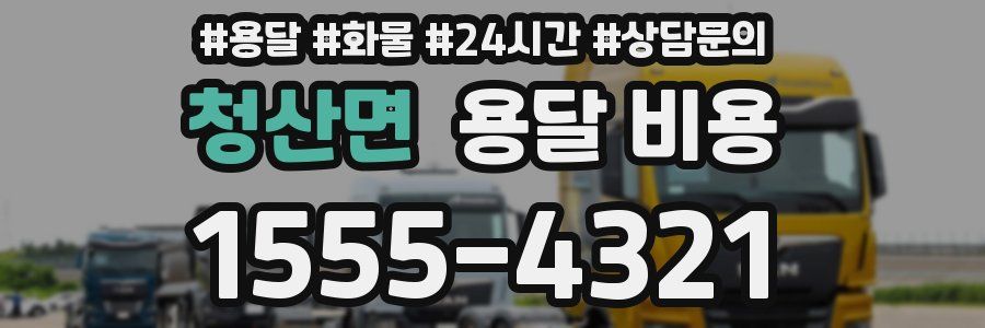 청산면 용달 비용