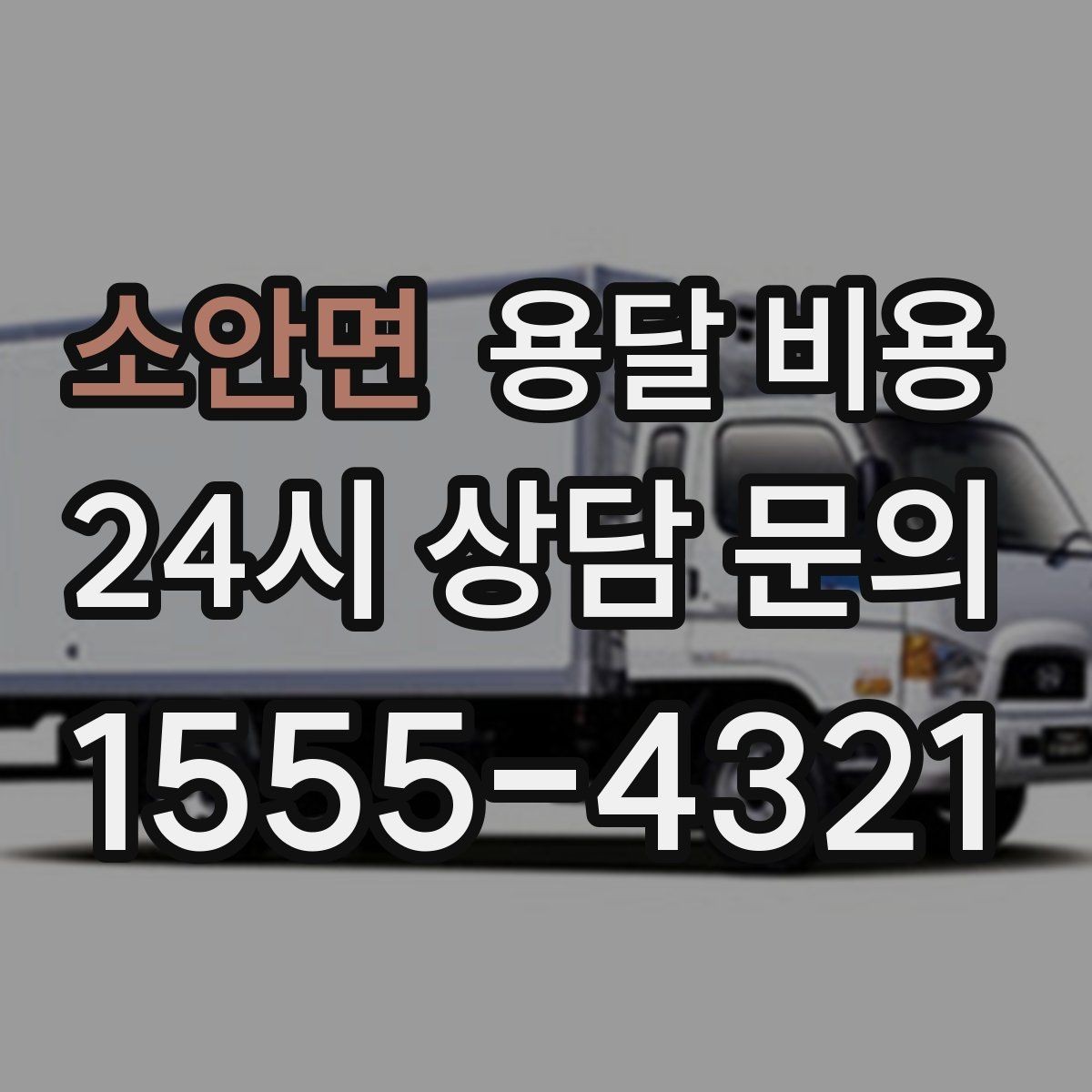소안면 용달 비용 오피스텔 이사 시 고려사항