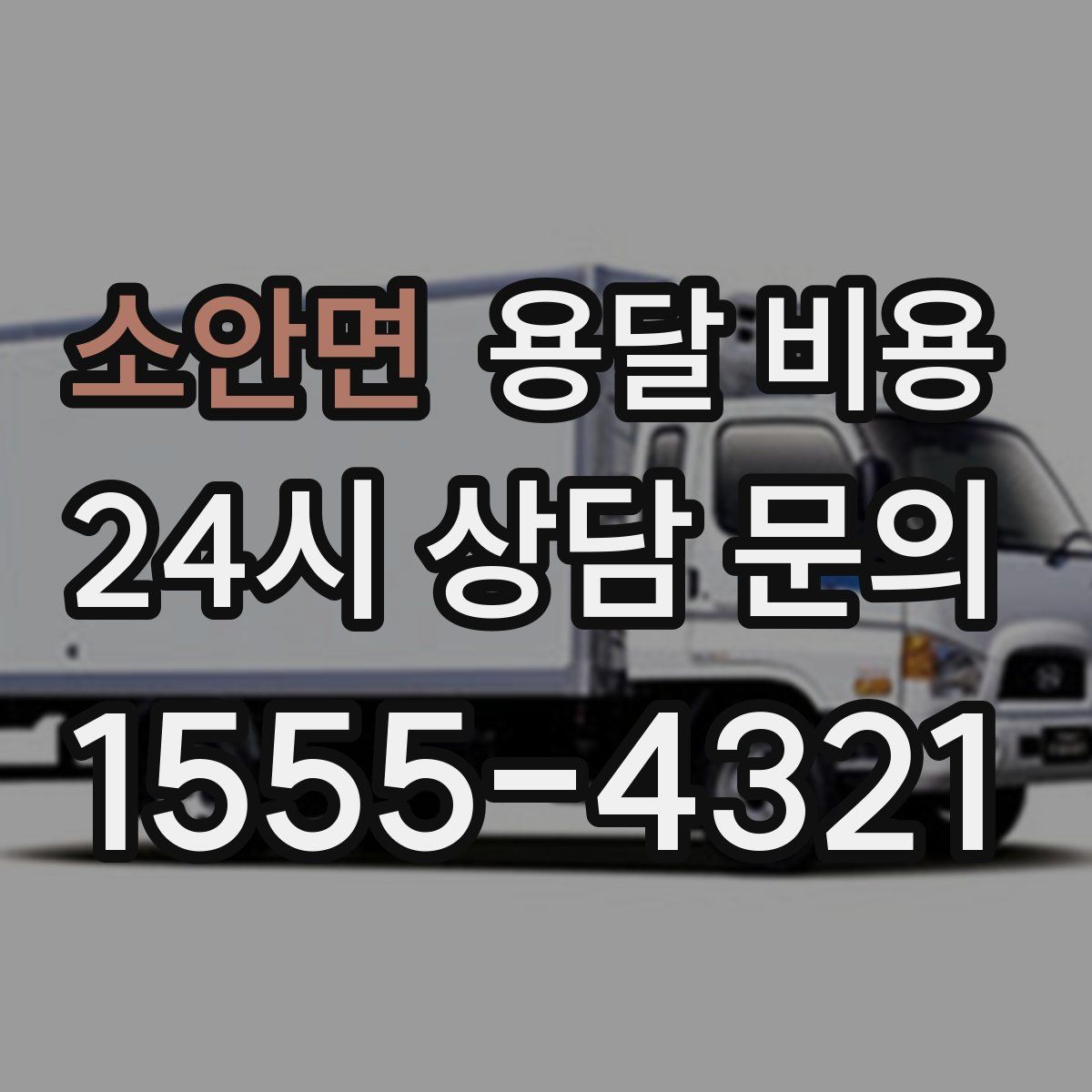 소안면 용달 비용