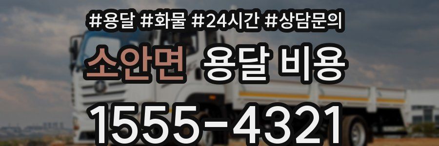 소안면 용달 비용