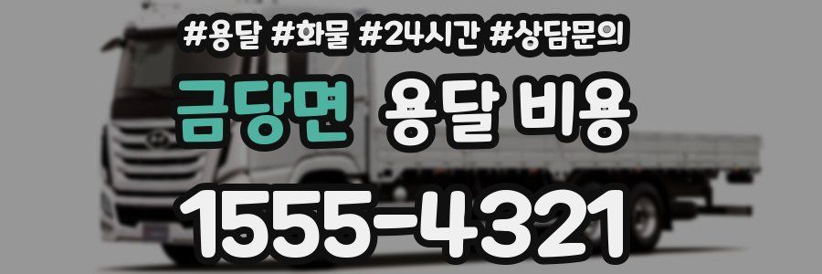 금당면 용달 비용