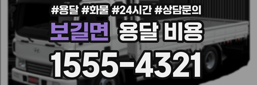 보길면 용달 비용