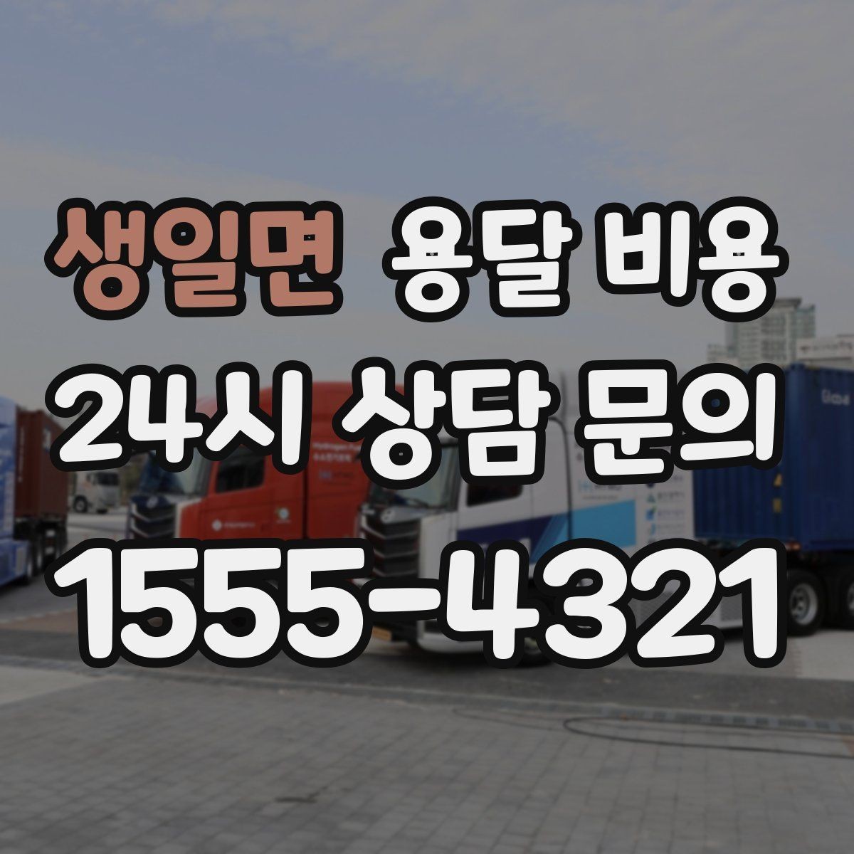 생일면 용달 비용 실패 없는 이용을 위한 핵심 정리