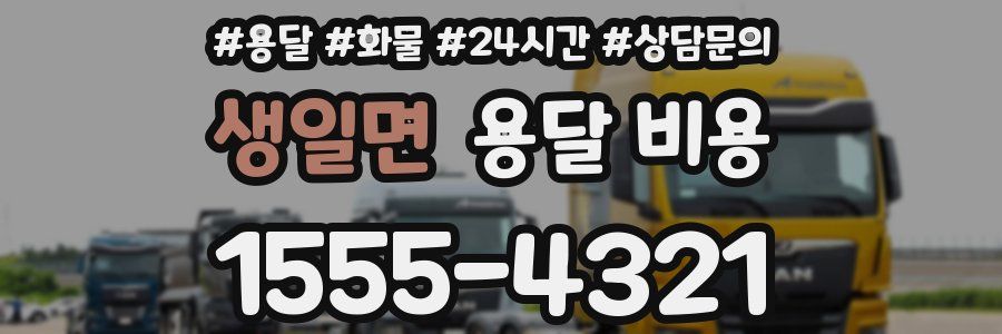 생일면 용달 비용