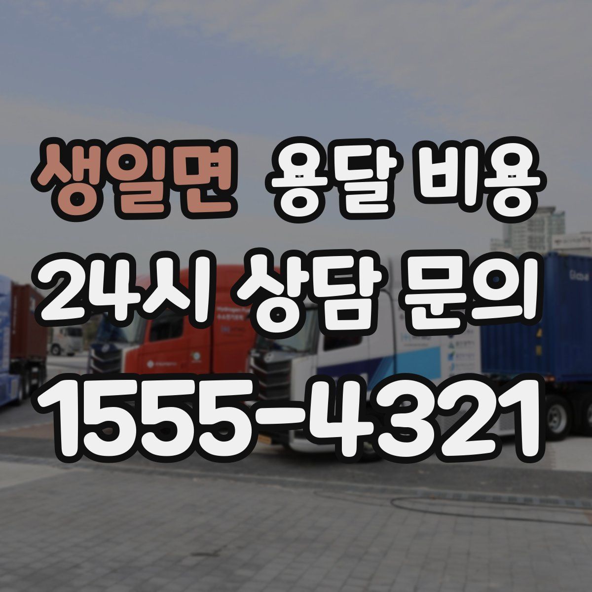 생일면 용달 비용