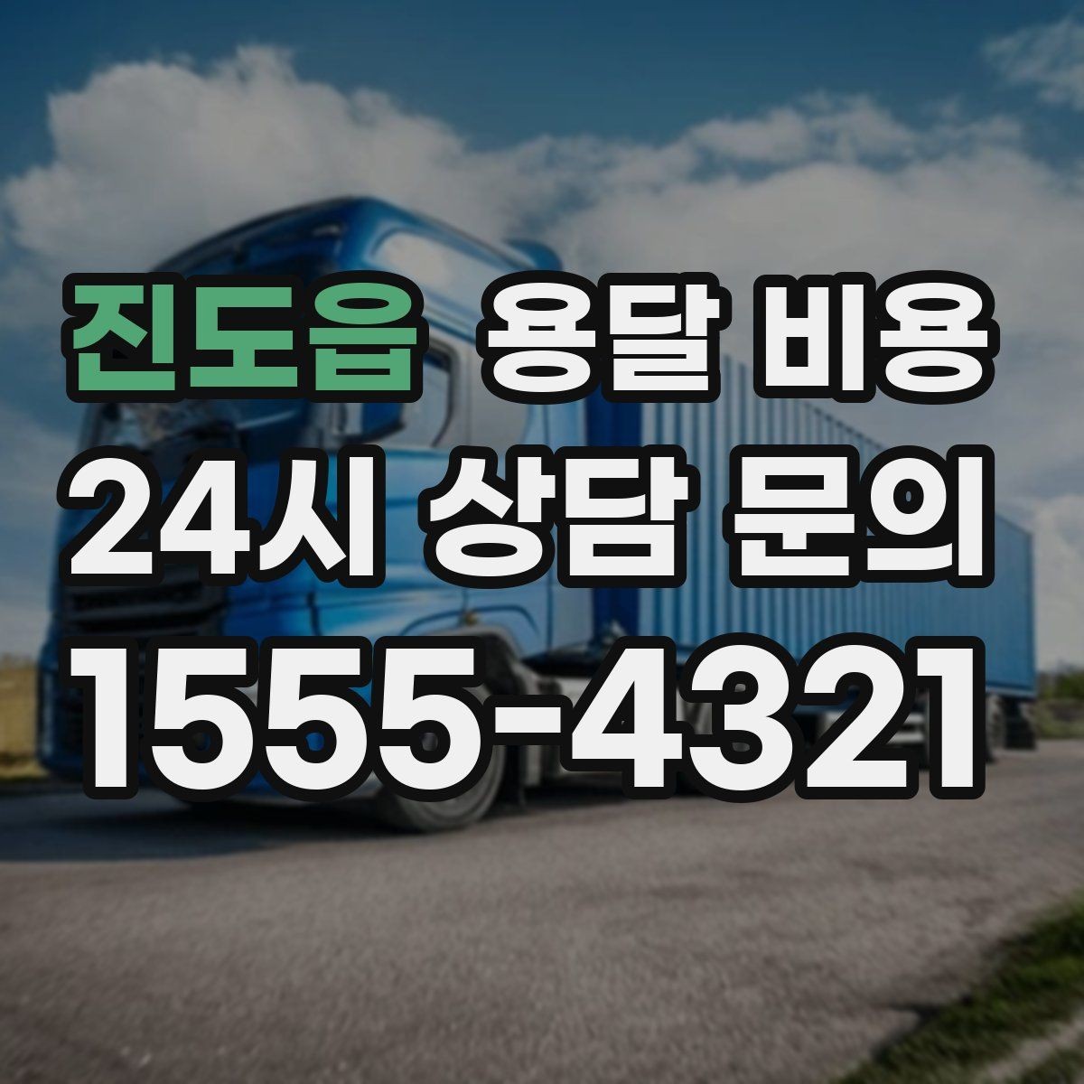 진도읍 용달 비용 단순 운송과 작업 포함 차이