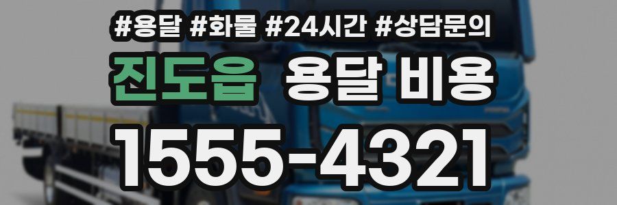 진도읍 용달 비용