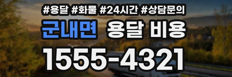 군내면 용달 비용