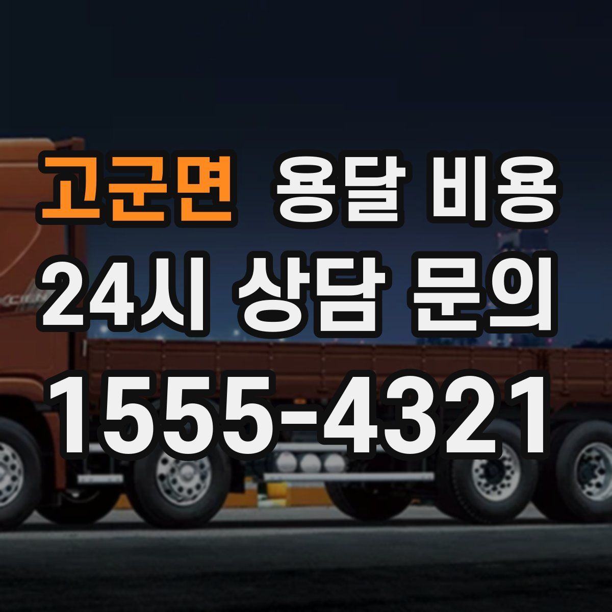 고군면 용달 비용