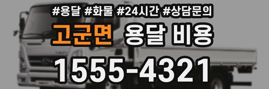 고군면 용달 비용